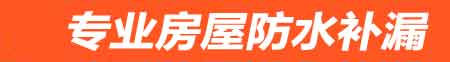 咸阳房屋防水补漏